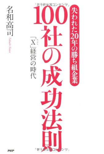失われた20年の勝ち組起業」100社の成功法則 「X」経営の時代
